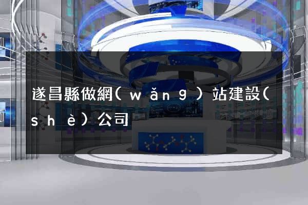 遂昌縣做網(wǎng)站建設(shè)公司