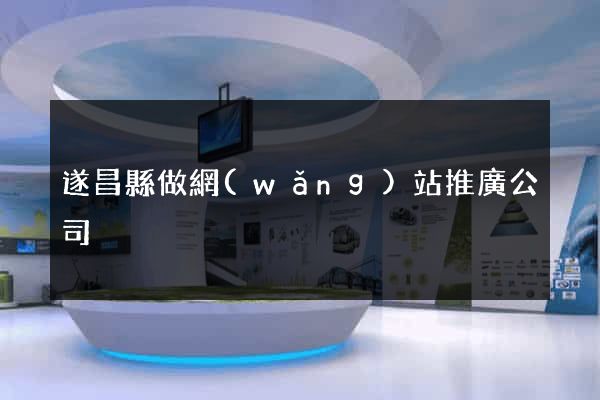 遂昌縣做網(wǎng)站推廣公司