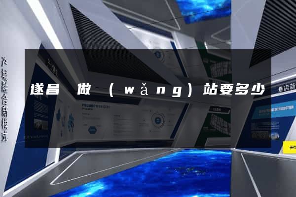 遂昌縣做網(wǎng)站要多少錢