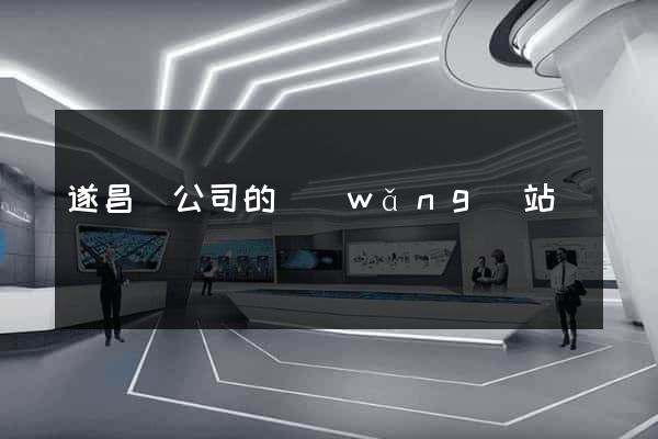 遂昌縣公司的網(wǎng)站