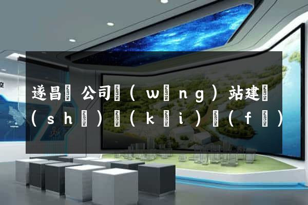 遂昌縣公司網(wǎng)站建設(shè)開(kāi)發(fā)