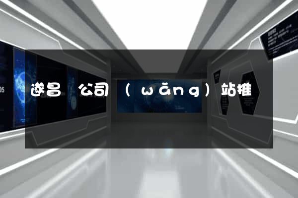 遂昌縣公司網(wǎng)站推廣