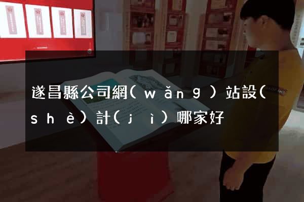 遂昌縣公司網(wǎng)站設(shè)計(jì)哪家好