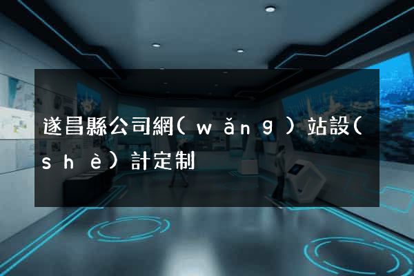 遂昌縣公司網(wǎng)站設(shè)計定制