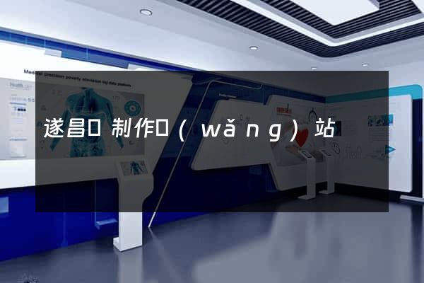 遂昌縣制作網(wǎng)站