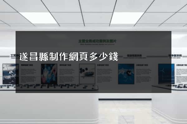遂昌縣制作網頁多少錢