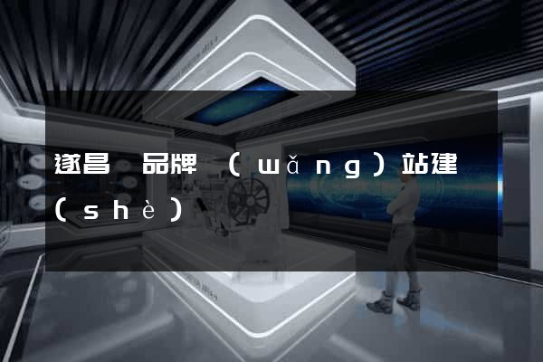 遂昌縣品牌網(wǎng)站建設(shè)