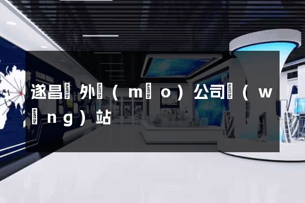遂昌縣外貿(mào)公司網(wǎng)站