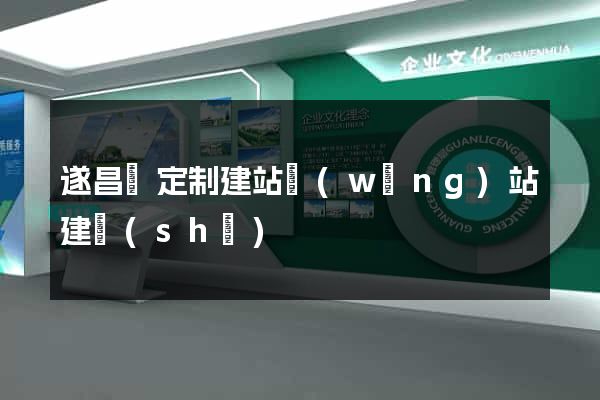 遂昌縣定制建站網(wǎng)站建設(shè)
