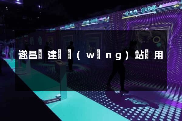 遂昌縣建個網(wǎng)站費用