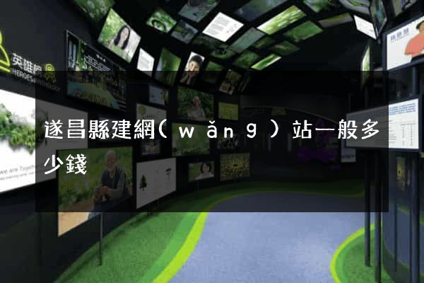 遂昌縣建網(wǎng)站一般多少錢