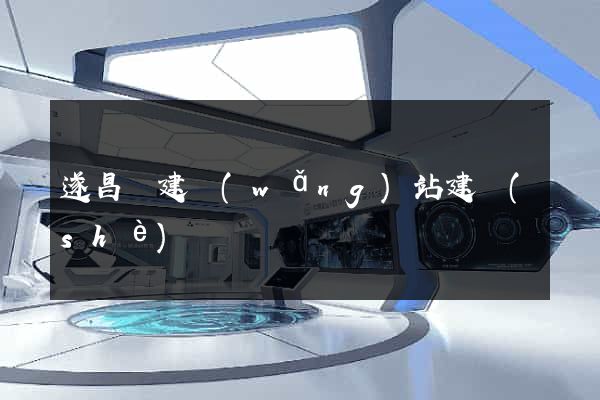 遂昌縣建網(wǎng)站建設(shè)