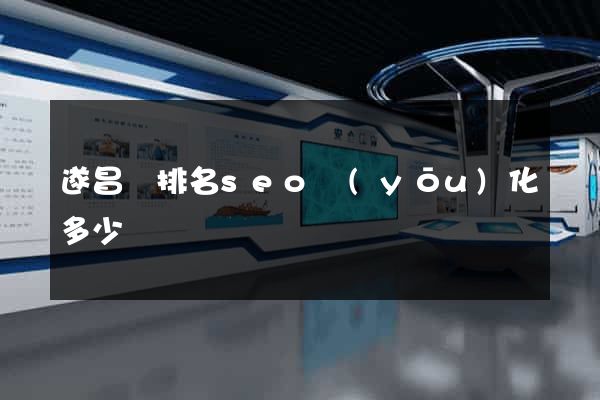 遂昌縣排名seo優(yōu)化多少錢