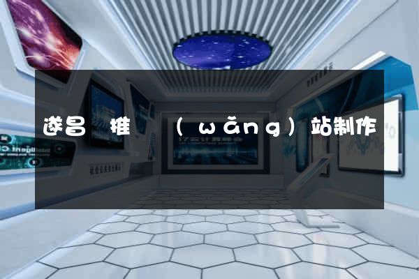 遂昌縣推廣網(wǎng)站制作