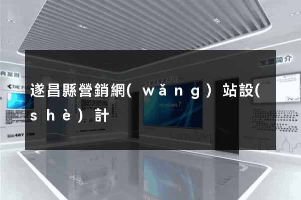 遂昌縣營銷網(wǎng)站設(shè)計