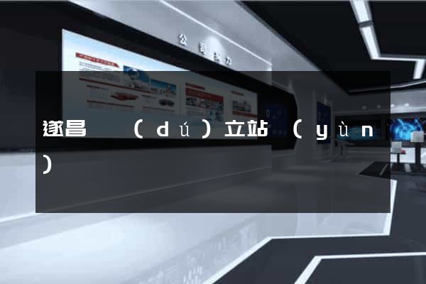 遂昌縣獨(dú)立站運(yùn)營