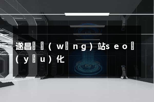 遂昌縣網(wǎng)站seo優(yōu)化