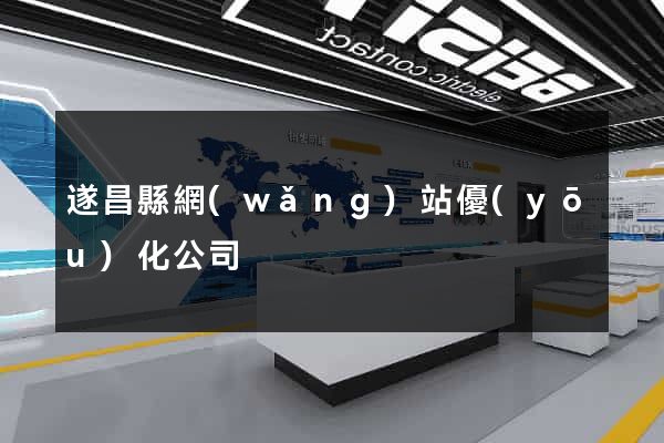 遂昌縣網(wǎng)站優(yōu)化公司
