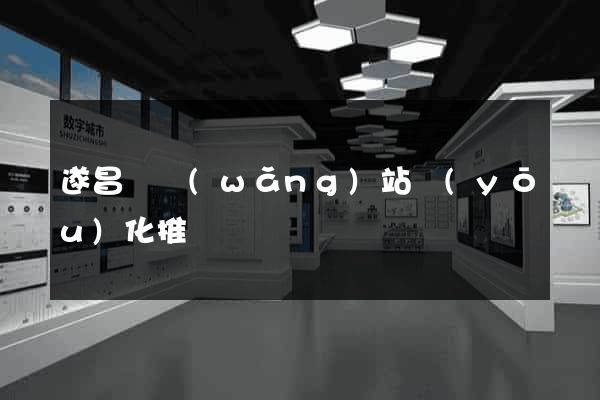 遂昌縣網(wǎng)站優(yōu)化推廣