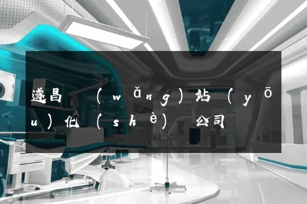 遂昌縣網(wǎng)站優(yōu)化設(shè)計公司