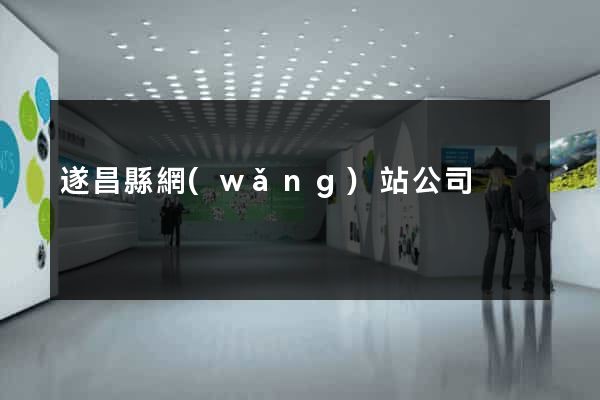 遂昌縣網(wǎng)站公司
