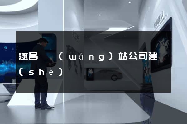 遂昌縣網(wǎng)站公司建設(shè)