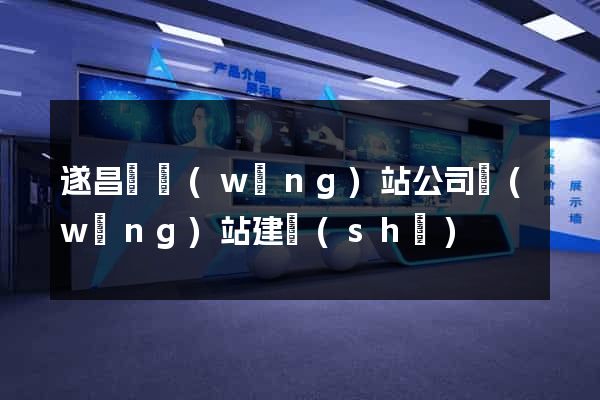 遂昌縣網(wǎng)站公司網(wǎng)站建設(shè)