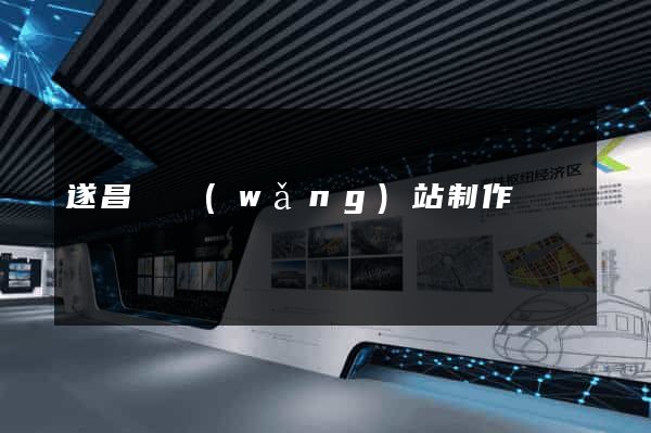 遂昌縣網(wǎng)站制作報價