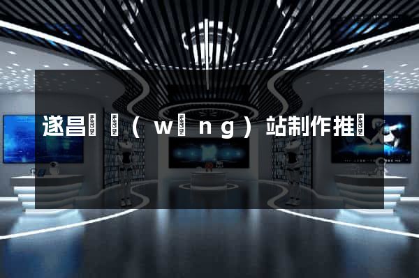 遂昌縣網(wǎng)站制作推廣