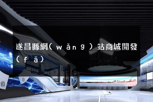 遂昌縣網(wǎng)站商城開發(fā)