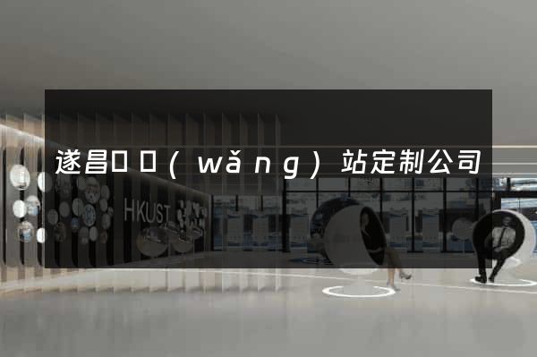 遂昌縣網(wǎng)站定制公司
