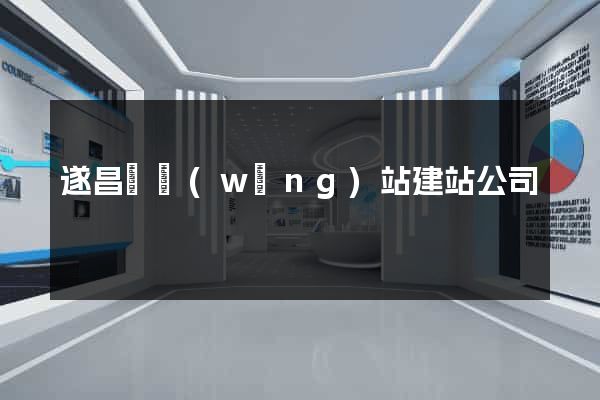 遂昌縣網(wǎng)站建站公司