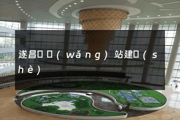 遂昌縣網(wǎng)站建設(shè)