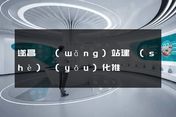遂昌縣網(wǎng)站建設(shè)優(yōu)化推廣