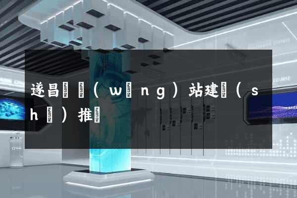 遂昌縣網(wǎng)站建設(shè)推廣