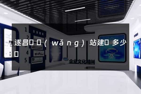 遂昌縣網(wǎng)站建設多少錢