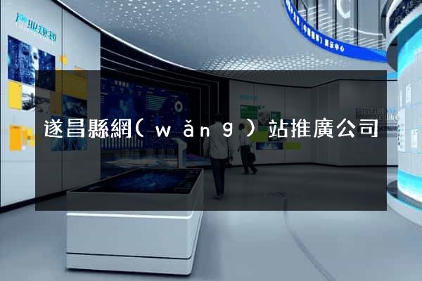 遂昌縣網(wǎng)站推廣公司