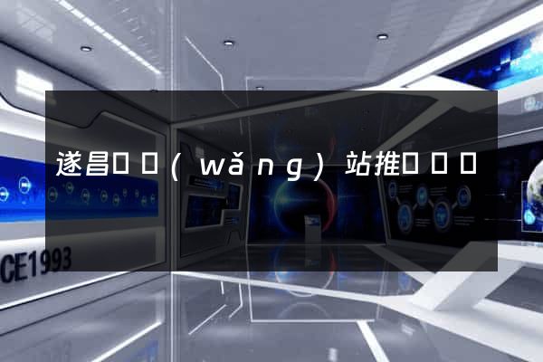 遂昌縣網(wǎng)站推廣營銷
