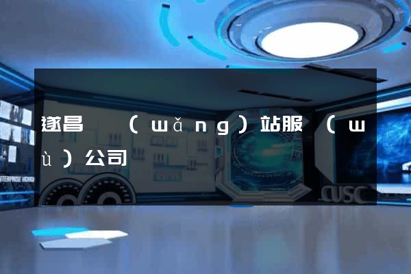 遂昌縣網(wǎng)站服務(wù)公司