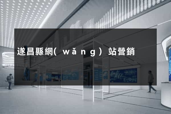 遂昌縣網(wǎng)站營銷