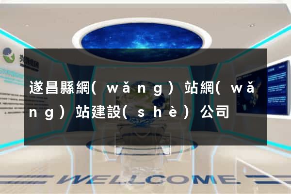 遂昌縣網(wǎng)站網(wǎng)站建設(shè)公司