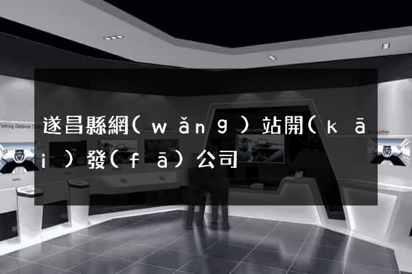 遂昌縣網(wǎng)站開(kāi)發(fā)公司