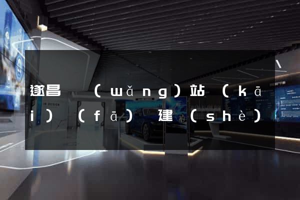 遂昌縣網(wǎng)站開(kāi)發(fā)與建設(shè)