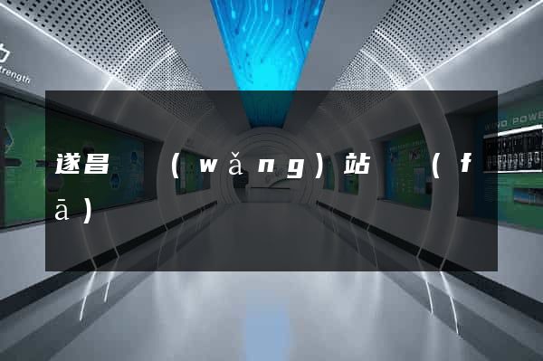 遂昌縣網(wǎng)站開發(fā)