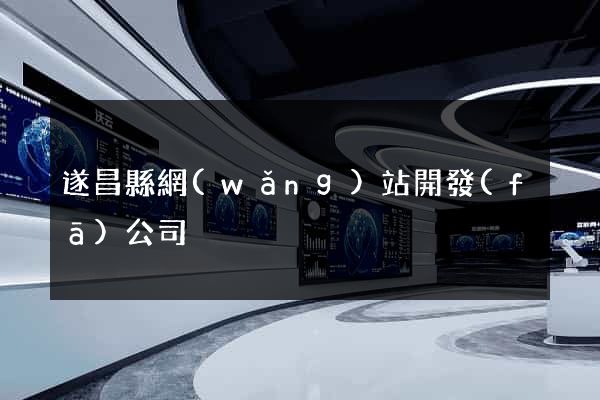 遂昌縣網(wǎng)站開發(fā)公司