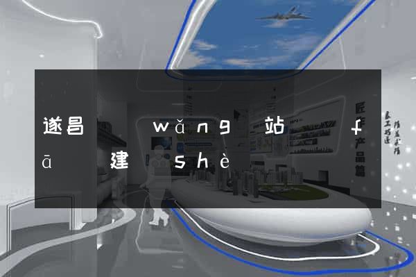 遂昌縣網(wǎng)站開發(fā)與建設(shè)