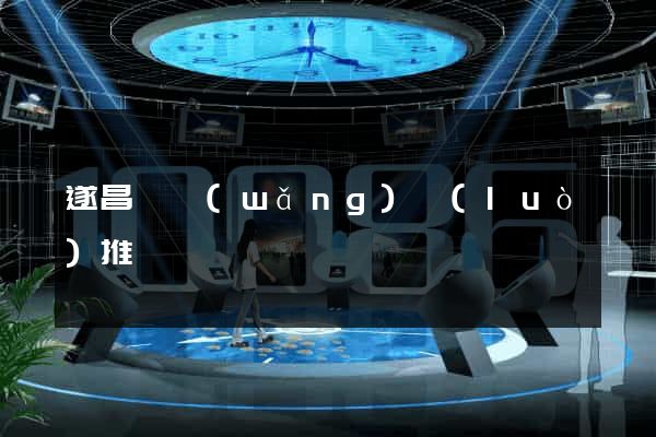 遂昌縣網(wǎng)絡(luò)推廣