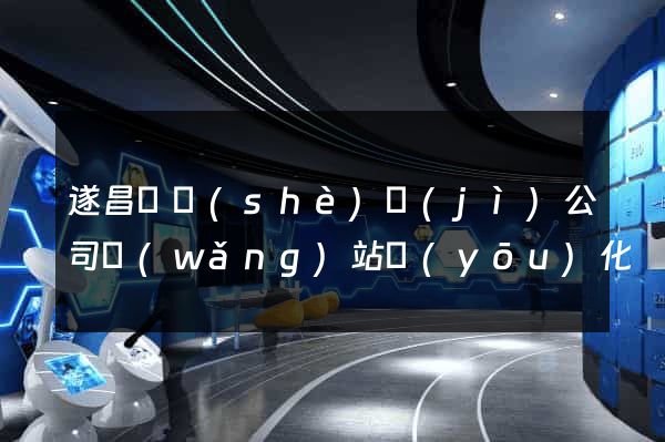 遂昌縣設(shè)計(jì)公司網(wǎng)站優(yōu)化