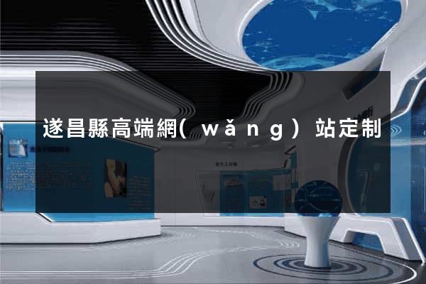遂昌縣高端網(wǎng)站定制