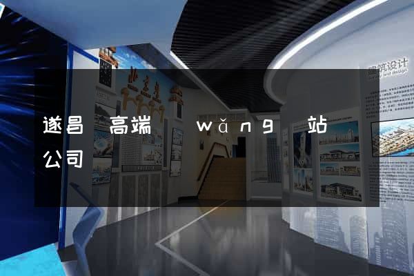 遂昌縣高端網(wǎng)站設計公司